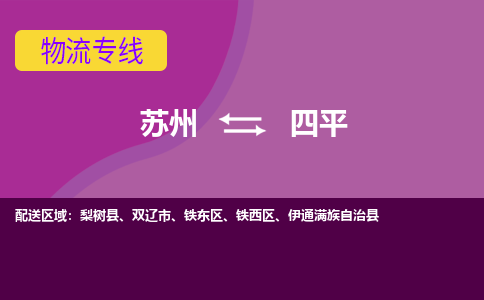 苏州到四平物流专线-苏州至四平物流公司-苏州至四平货运专线