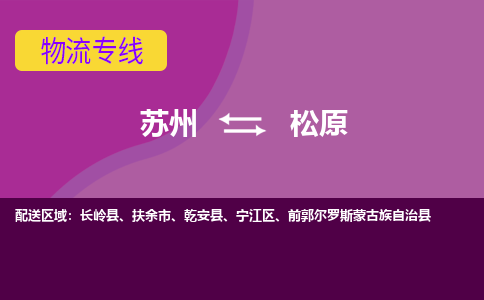 苏州到松原物流专线-苏州至松原物流公司-苏州至松原货运专线
