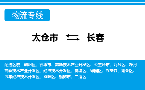 太仓市到长春物流公司|太仓市到长春货运专线