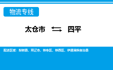 太仓市到四平物流公司|太仓市到四平货运专线