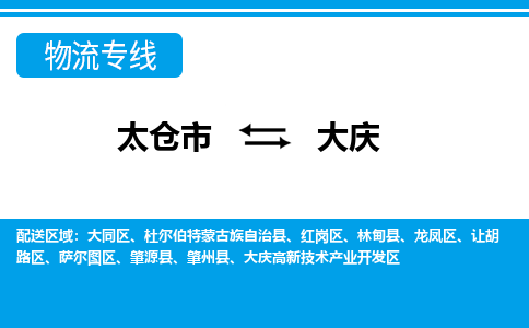 太仓市到大庆物流公司|太仓市到大庆货运专线