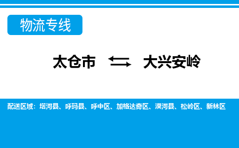 太仓市到大兴安岭物流公司|太仓市到大兴安岭货运专线