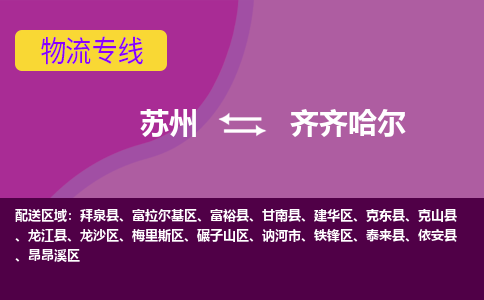 苏州到齐齐哈尔物流专线-苏州至齐齐哈尔物流公司-苏州至齐齐哈尔货运专线