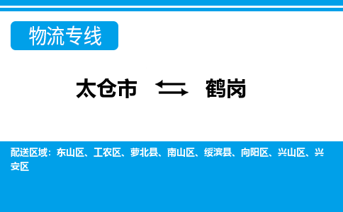 太仓市到鹤岗物流公司|太仓市到鹤岗货运专线