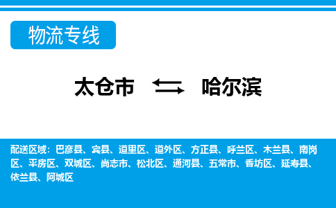 太仓市到哈尔滨物流公司|太仓市到哈尔滨货运专线