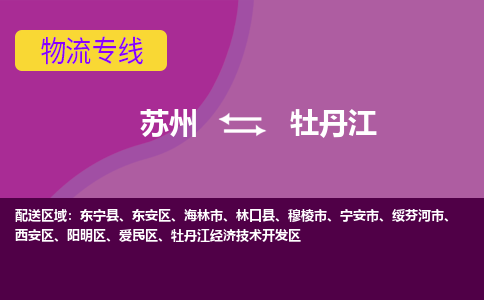苏州到牡丹江物流专线-苏州至牡丹江物流公司-苏州至牡丹江货运专线