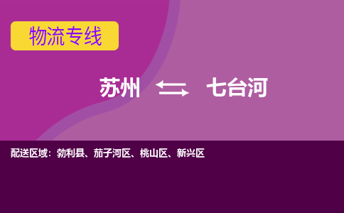 苏州到七台河物流专线-苏州至七台河物流公司-苏州至七台河货运专线