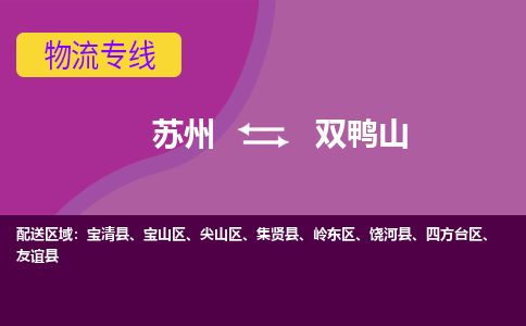 苏州到双鸭山物流专线-苏州至双鸭山物流公司-苏州至双鸭山货运专线