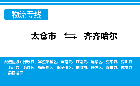 太仓市到齐齐哈尔物流公司|太仓市到齐齐哈尔货运专线