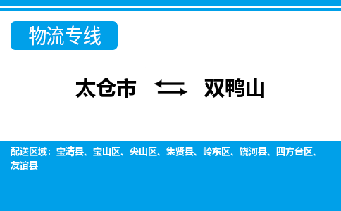 太仓市到双鸭山物流公司|太仓市到双鸭山货运专线