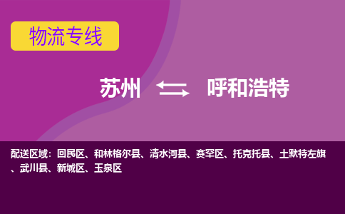 苏州到呼和浩特物流专线-苏州至呼和浩特物流公司-苏州至呼和浩特货运专线