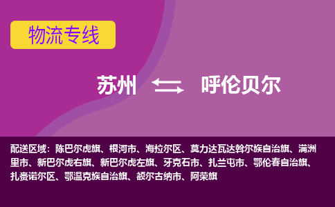 苏州到呼伦贝尔物流专线-苏州至呼伦贝尔物流公司-苏州至呼伦贝尔货运专线