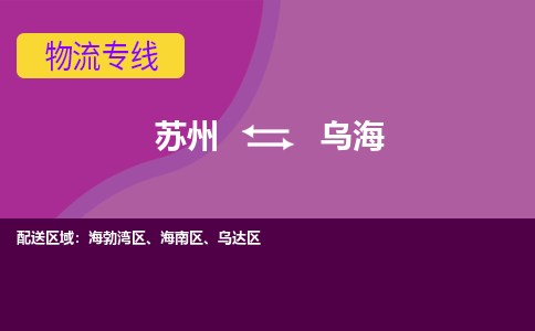 苏州到乌海物流专线-苏州至乌海物流公司-苏州至乌海货运专线