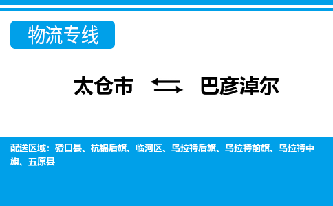 太仓市到巴彦淖尔物流公司|太仓市到巴彦淖尔货运专线