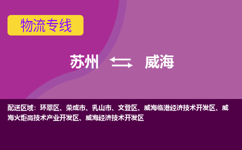 苏州到威海物流专线-苏州至威海物流公司-苏州至威海货运专线