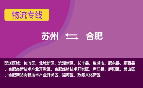 苏州到合肥物流专线-苏州至合肥物流公司-苏州至合肥货运专线