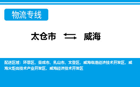 太仓市到威海物流公司|太仓市到威海货运专线