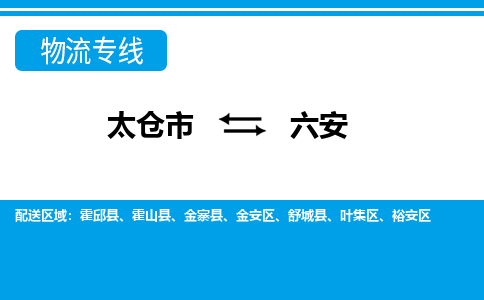 太仓市到六安物流公司|太仓市到六安货运专线