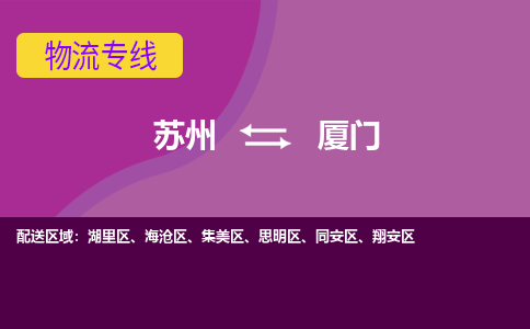 苏州到厦门物流专线-苏州至厦门物流公司-苏州至厦门货运专线