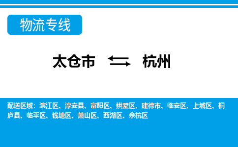 太仓市到杭州物流公司|太仓市到杭州货运专线