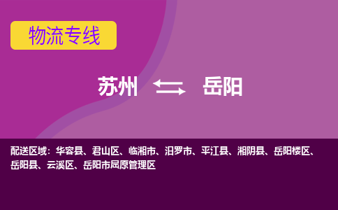苏州到岳阳物流专线-苏州至岳阳物流公司-苏州至岳阳货运专线