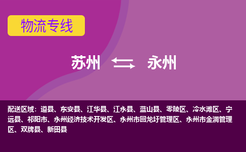 苏州到永州物流专线-苏州至永州物流公司-苏州至永州货运专线