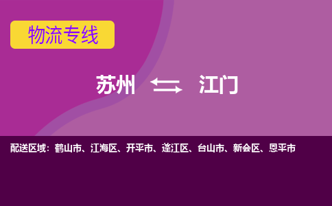 苏州到江门物流专线-苏州至江门物流公司-苏州至江门货运专线