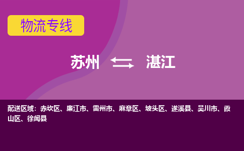 苏州到湛江物流专线-苏州至湛江物流公司-苏州至湛江货运专线