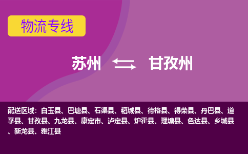 苏州到甘孜州物流专线-苏州至甘孜州物流公司-苏州至甘孜州货运专线