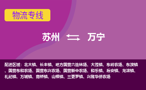 苏州到万宁物流专线-苏州至万宁物流公司-苏州至万宁货运专线