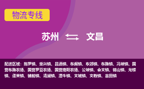 苏州到文昌物流专线-苏州至文昌物流公司-苏州至文昌货运专线