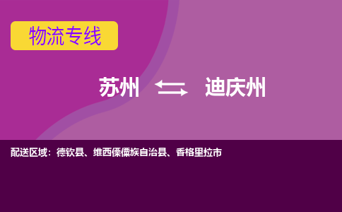 苏州到迪庆州物流专线-苏州至迪庆州物流公司-苏州至迪庆州货运专线