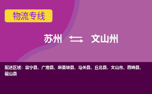 苏州到文山州物流专线-苏州至文山州物流公司-苏州至文山州货运专线