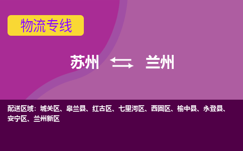 苏州到兰州物流专线-苏州至兰州物流公司-苏州至兰州货运专线