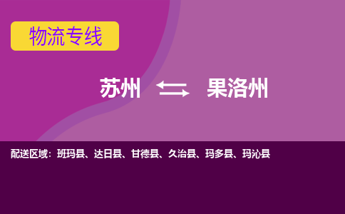 苏州到果洛州物流专线-苏州至果洛州物流公司-苏州至果洛州货运专线