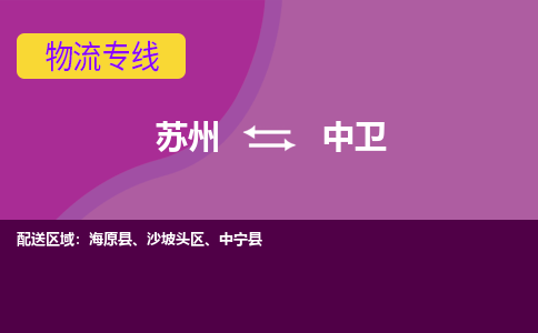 苏州到中卫物流专线-苏州至中卫物流公司-苏州至中卫货运专线
