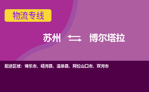 苏州到博尔塔拉物流专线-苏州至博尔塔拉物流公司-苏州至博尔塔拉货运专线