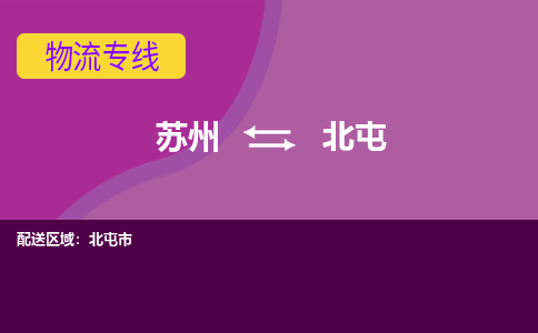 苏州到北屯物流专线-苏州至北屯物流公司-苏州至北屯货运专线