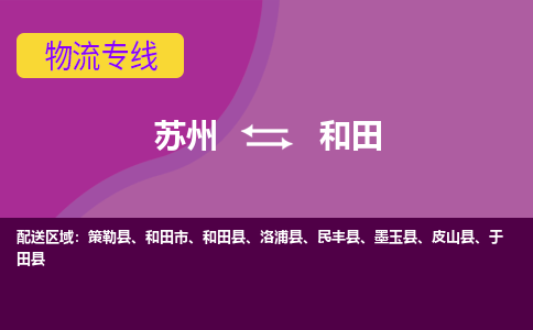 苏州到和田物流专线-苏州至和田物流公司-苏州至和田货运专线