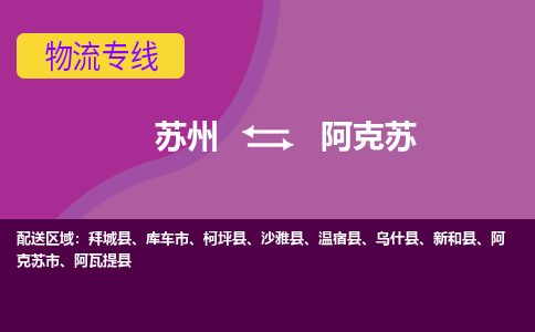 苏州到阿克苏物流专线-苏州至阿克苏物流公司-苏州至阿克苏货运专线