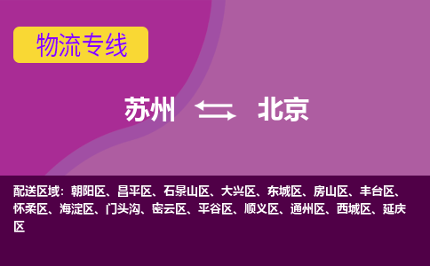 苏州到北京物流专线-苏州至北京物流公司-苏州至北京货运专线