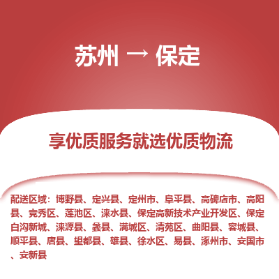 苏州到保定物流专线-苏州至保定物流公司-苏州至保定货运专线