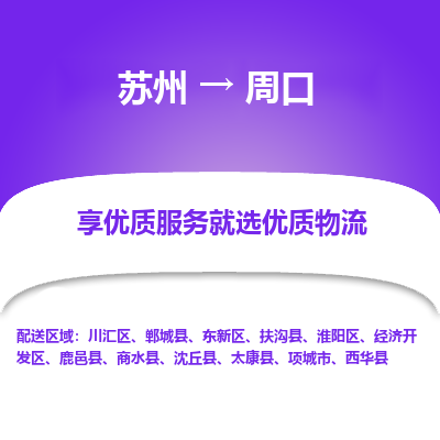 苏州到周口物流专线-苏州至周口物流公司-苏州至周口货运专线