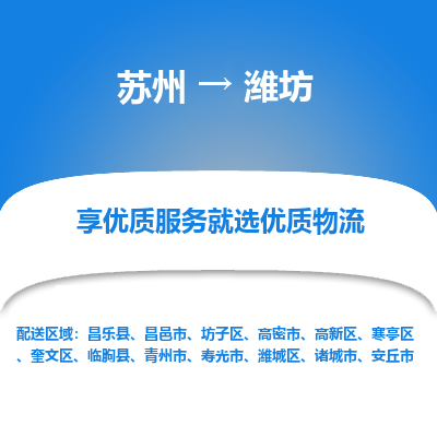 苏州到潍坊物流专线-苏州至潍坊物流公司-苏州至潍坊货运专线