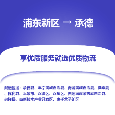浦东新区到承德物流公司|浦东新区到承德货运专线