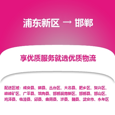 浦东新区到邯郸物流公司|浦东新区到邯郸货运专线