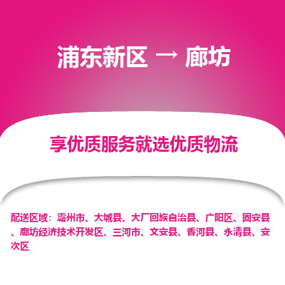 浦东新区到廊坊物流公司|浦东新区到廊坊货运专线
