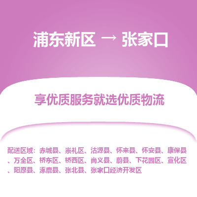 浦东新区到张家口物流公司|浦东新区到张家口货运专线