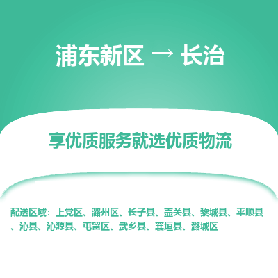 浦东新区到长治物流公司|浦东新区到长治货运专线