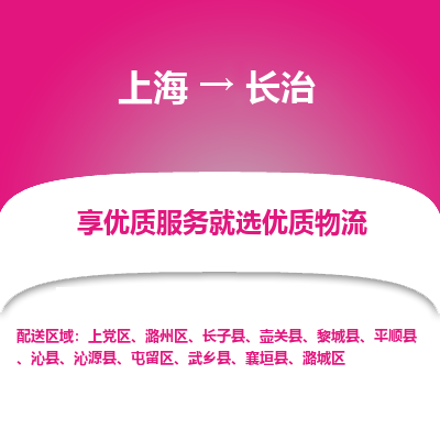 上海到长治物流专线-上海至长治物流公司-上海至长治货运专线